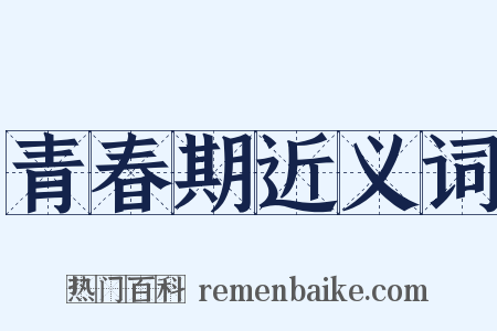 青春期近义词是什么意思的图片